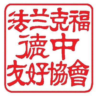 Logo Gesellschaft für Deutsch-Chinesische Freundschaft Frankfurt am Main e. V.